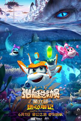 潜艇总動员8：地心游記