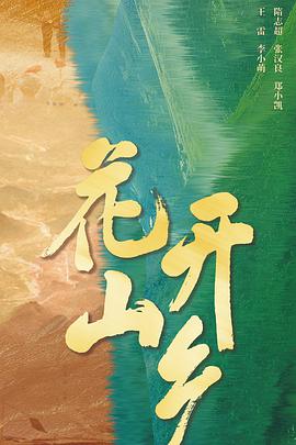 花開山乡