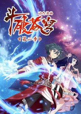 斗破苍穹 第2季·動态漫