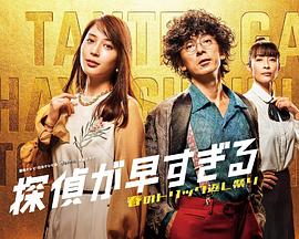 神速侦探~春天的诡计反擊祭~