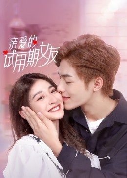 亲爱的試用期女友