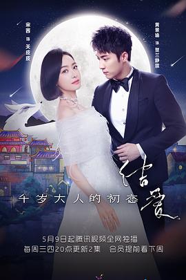 結爱·千岁大人的初恋