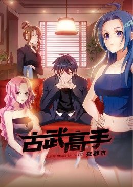 動态漫畫·古武高手在都市