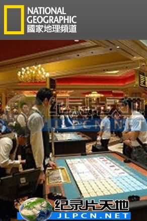 赌城到中國：澳門争霸战