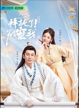 拜托了！別宠我第二季