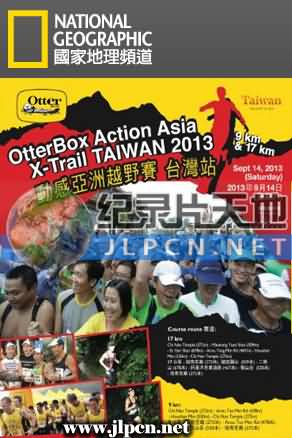 動感亚洲自我挑战越野賽