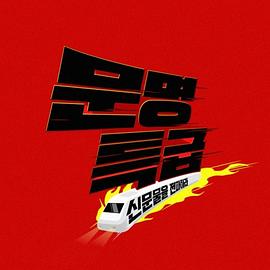 文明特快-電影人大聚会