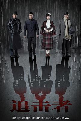 追擊者于和伟版