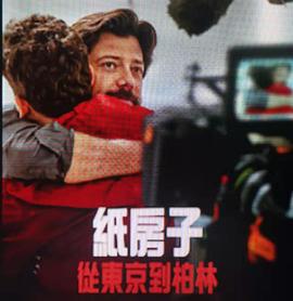 纸房子：从東京到柏林第二輯