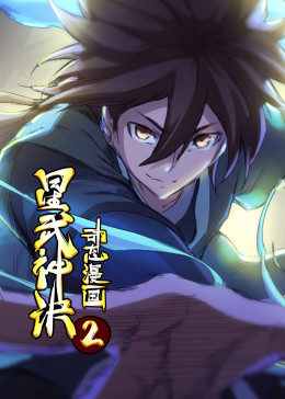 星武神诀·動态漫