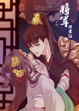 将军請出征 第1季·動态漫