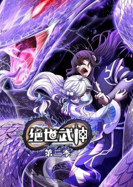绝世武神 第2季·動态漫