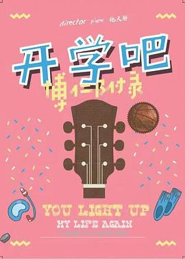 開学吧，博仁少年