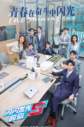 闪闪發光的你第二季