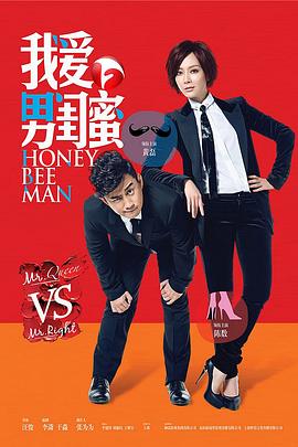 我爱男闺蜜臺版