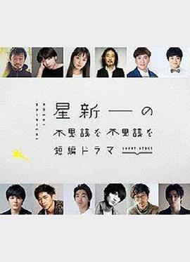 星新一的不可思议短劇