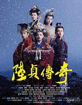 陸贞传奇