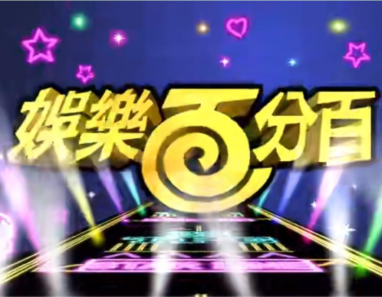 娱樂百分百贰拾捌