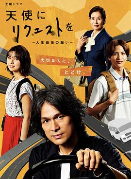 向天使請求～人生最後的愿望～