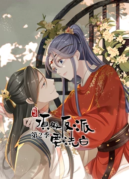 快穿之顶级反派要洗白第二季·動态漫畫