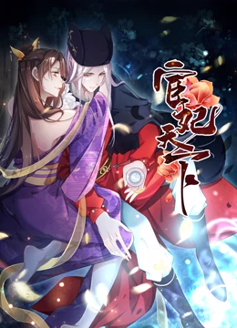 宦妃天下·動态漫畫