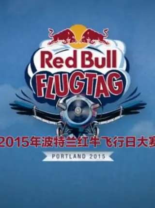 红牛飞行日大賽第一季