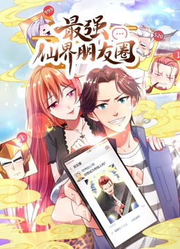 最强仙界朋友圈·動态漫畫