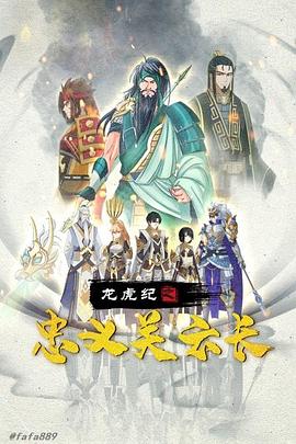 龙虎纪之忠义關云长