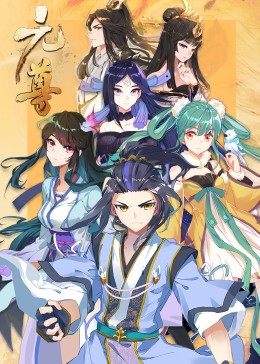 動态漫畫·元尊第三季：真假圣龙