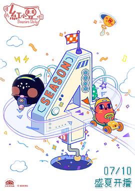 請吃红小豆吧！ 第四季