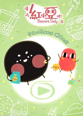 請吃红小豆吧！ 第三季