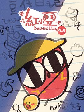 請吃红小豆吧！第0.5季
