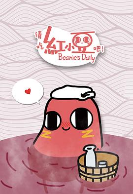 請吃红小豆吧！