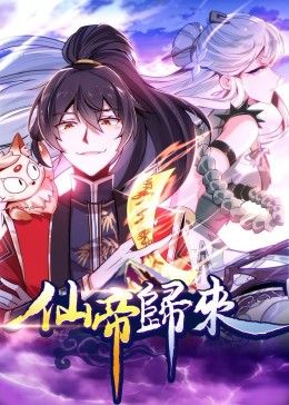 動态漫畫·仙帝归来