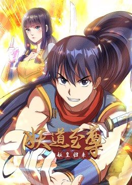 動态漫畫·妖道至尊第一季