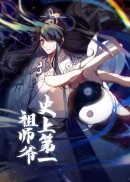 動态漫畫·史上第一祖师爷