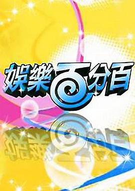 娱樂百分百凹呜小密逃