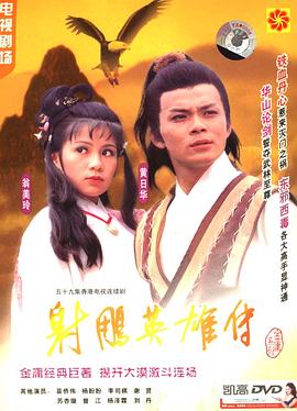 射雕英雄传粵語1983版