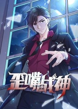 動态漫畫·歪嘴战神