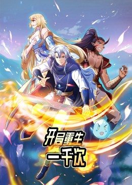 動态漫畫·開局重生一千次