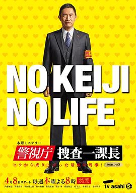警視厅搜查一课长第五季