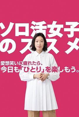 独活女子的推薦