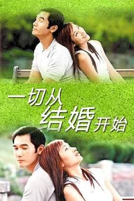 一切从結婚開始