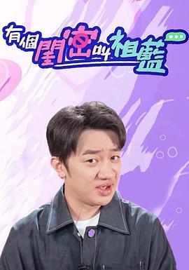 有个闺密叫祖藍