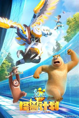 熊出沒之怪兽计划