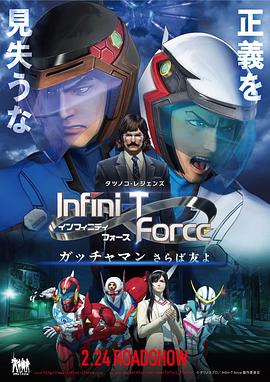 Infini-T Force劇场版