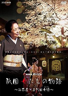 祇园的女人们~京都花街物語~