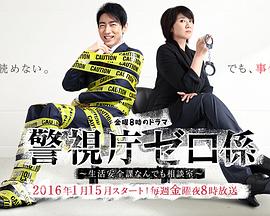 警視厅零系：生活安全科万能咨询室