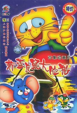 藍皮鼠和大脸猫第二部