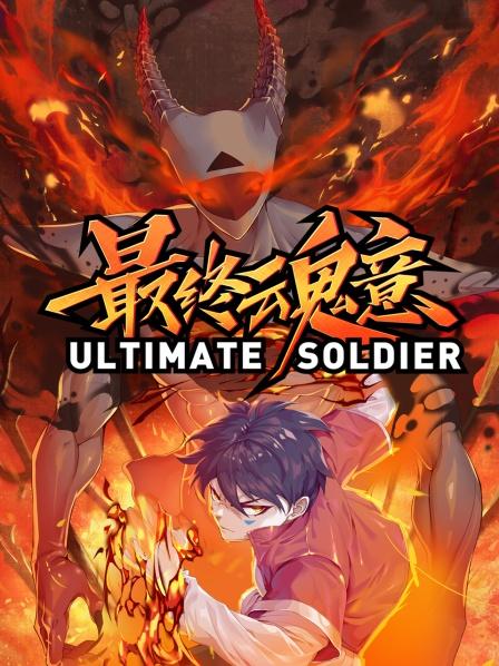 動态漫畫·最终魂意